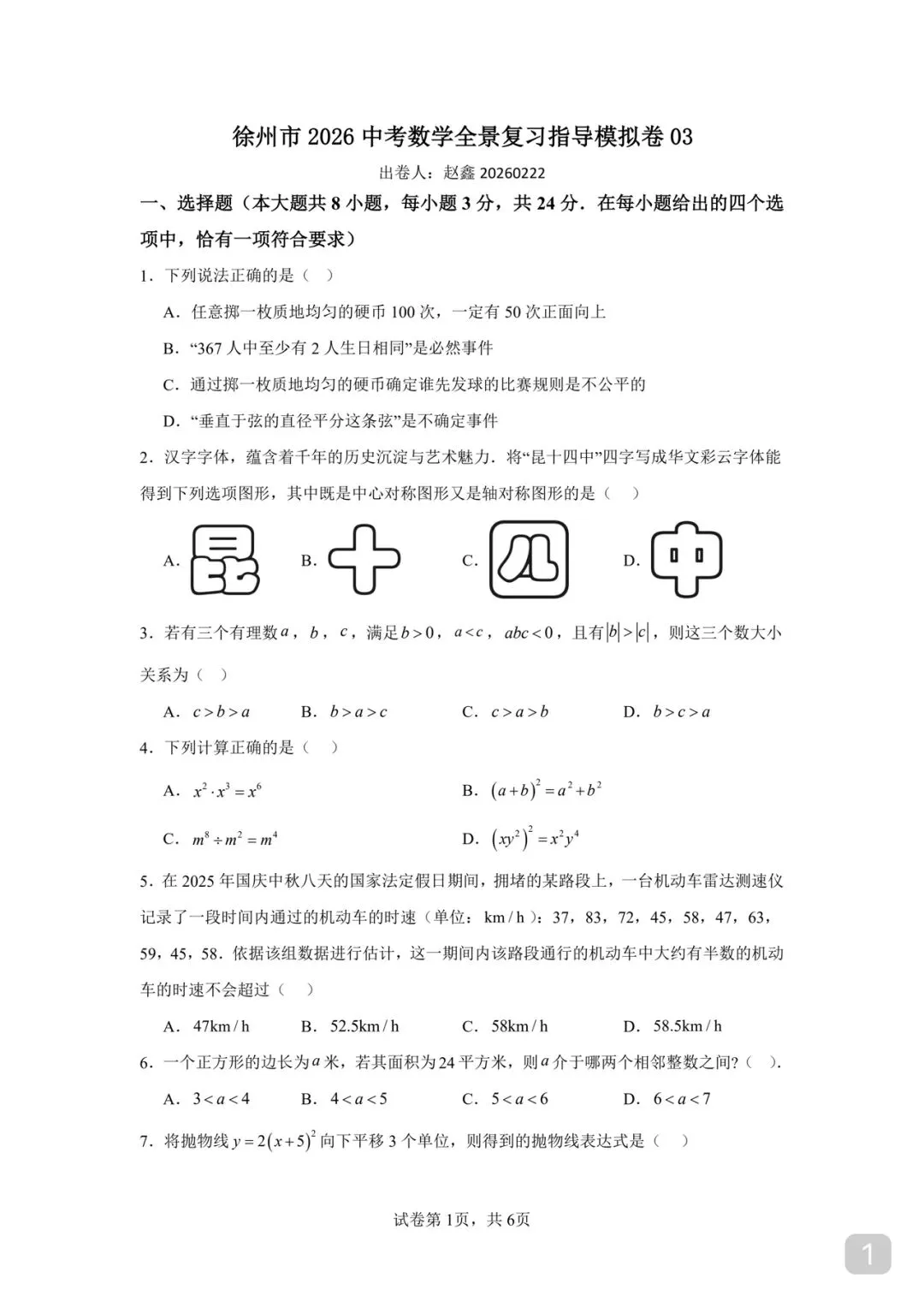 徐州市 2026 中考数学全景复习指导模拟卷 03 第1张 徐州市 2026 中考数学全景复习指导模拟卷 03 第1张