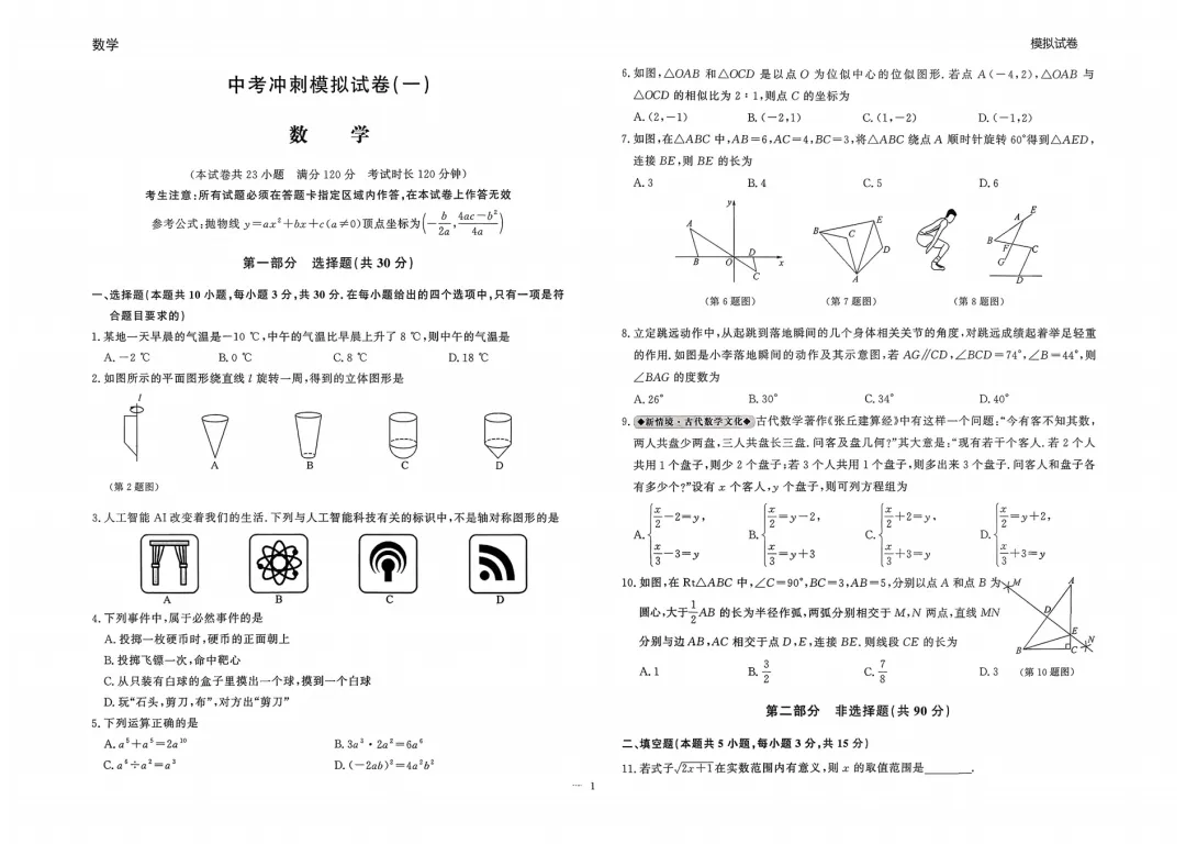 26春 数学中考冲刺模拟试卷,含答题卡 第3张