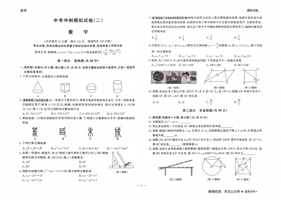 26春 数学中考冲刺模拟试卷,含答题卡 第7张