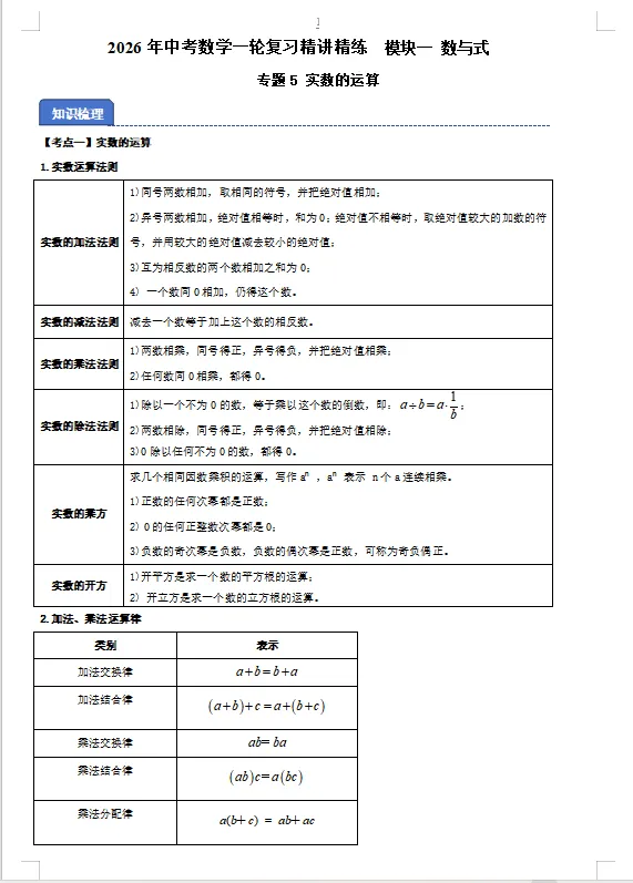 2026年中考数学一轮复习精讲精练专题5 实数的运算 第1张