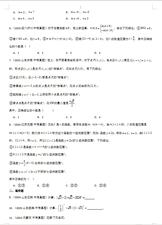 2026年中考数学一轮复习精讲精练专题5 实数的运算 第4张