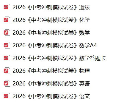 26春 化学中考冲刺模拟试卷,含答题卡 第2张