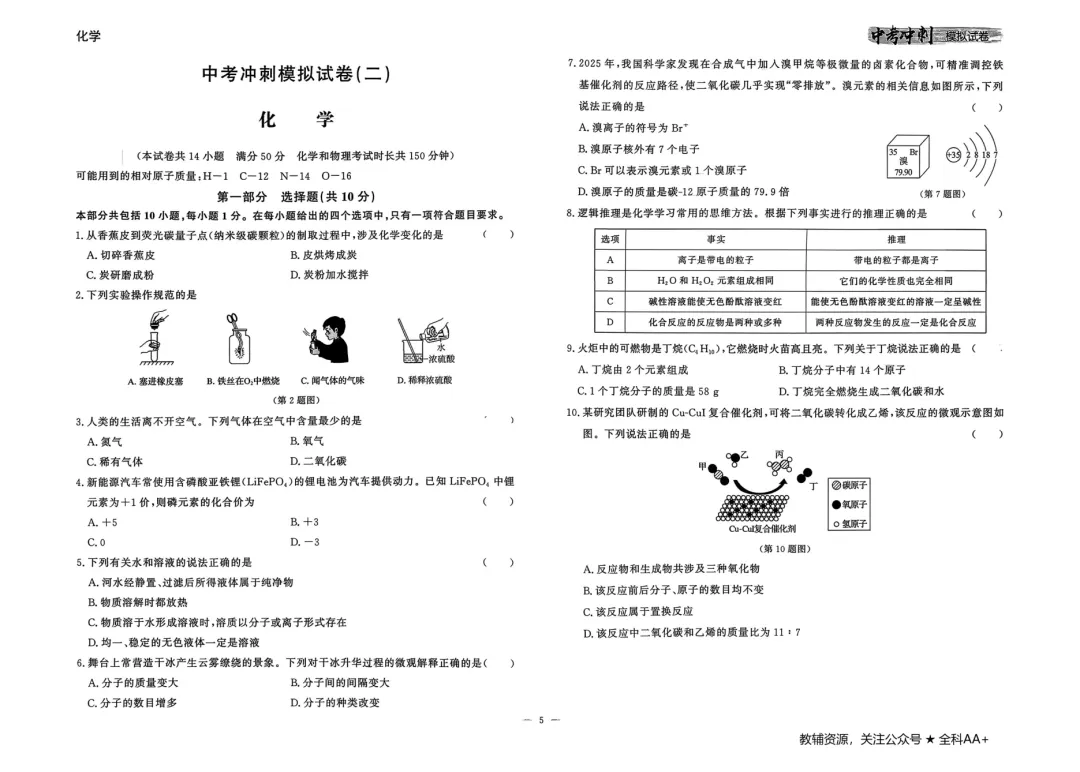 26春 化学中考冲刺模拟试卷,含答题卡 第7张