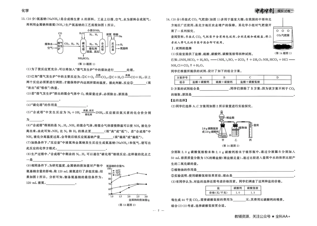 26春 化学中考冲刺模拟试卷,含答题卡 第9张