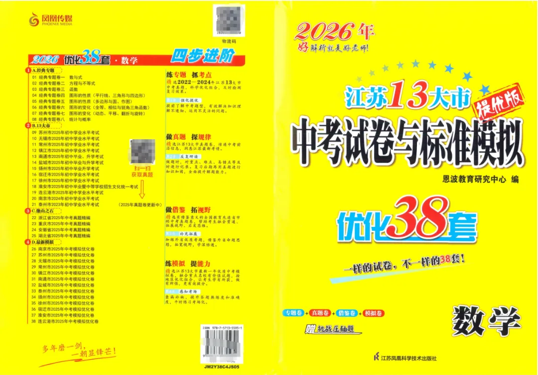 2026年《江苏13大市中考试卷与标准模拟优化38套》提优版数学 第2张