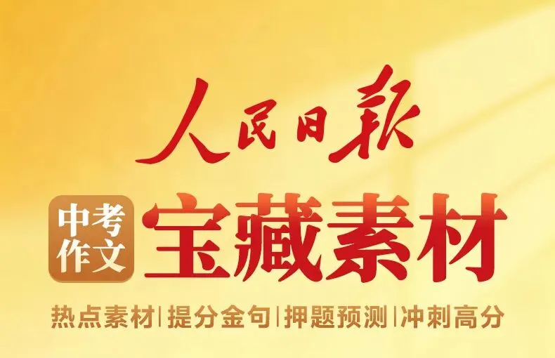 [官方正版]人民日报备战2026中考作文:精选热点深度立意.一材多用 第1张
