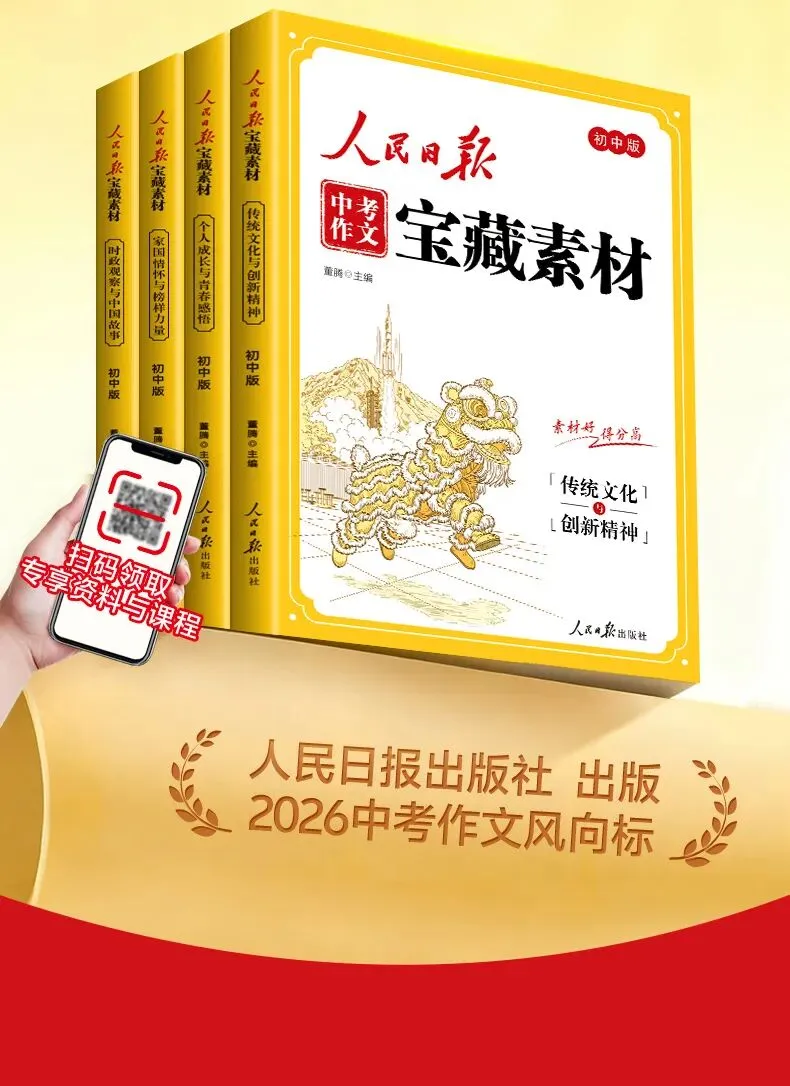 [官方正版]人民日报备战2026中考作文:精选热点深度立意.一材多用 第2张