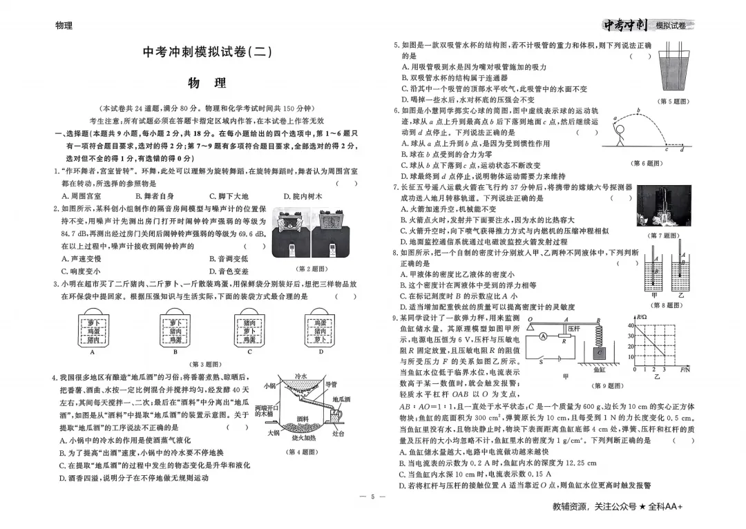 26春 物理中考冲刺模拟试卷,含答题卡 第7张
