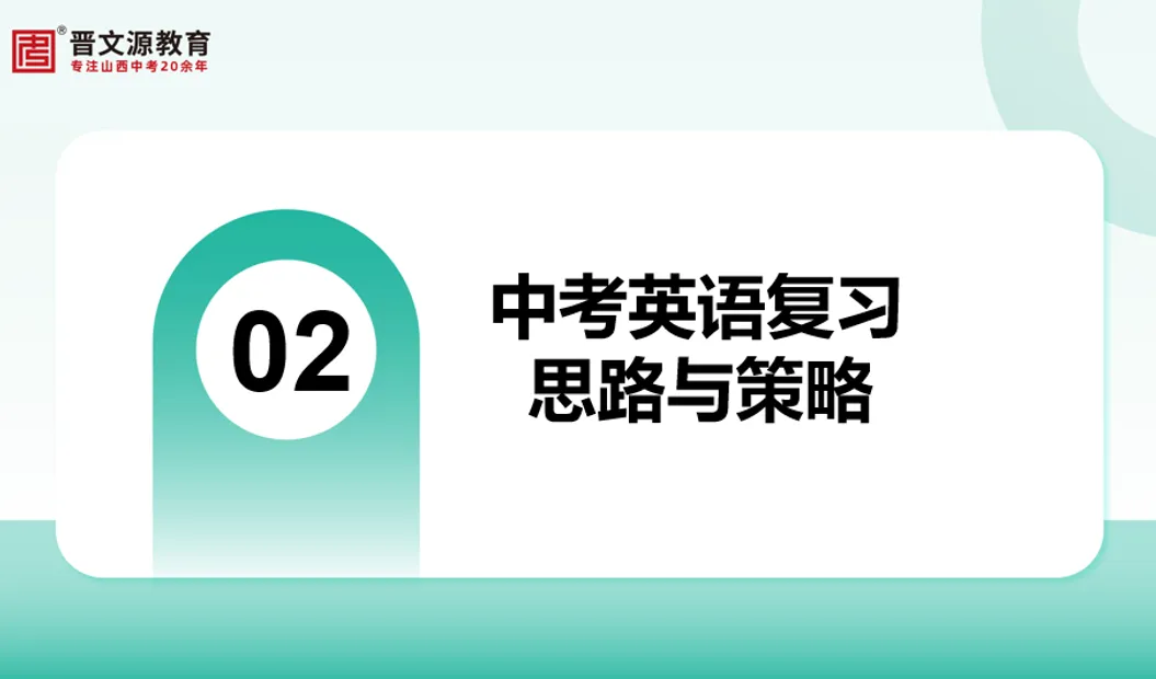 中考备考 | 名师谈【英语】复习思路与策略(完美呼应中考命题趋势) 第10张