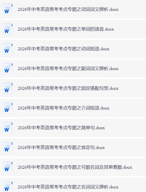 2026中考初中全科 语文、数学、英语、道法历史、物理、化学《常考考点专题》 第1张