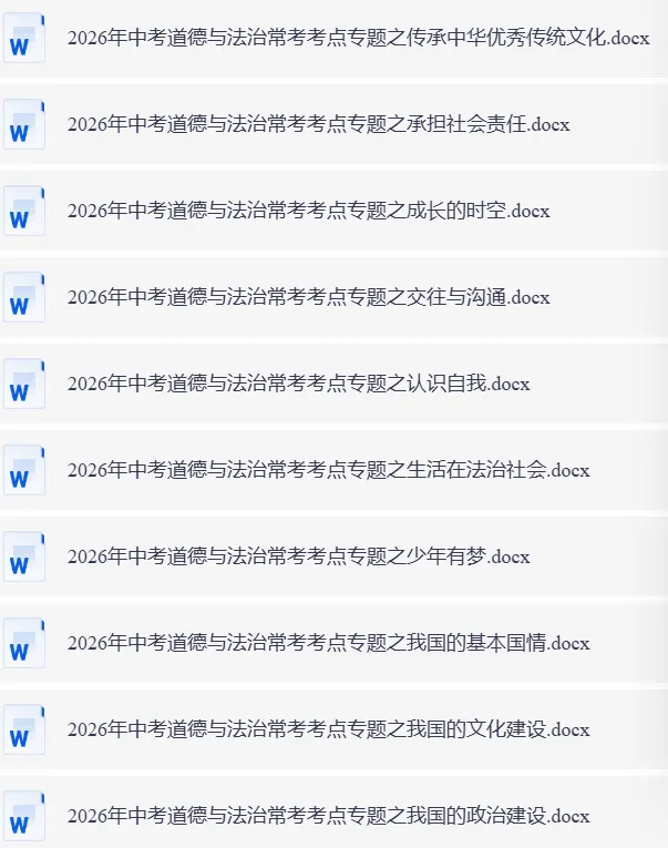 2026中考初中全科 语文、数学、英语、道法历史、物理、化学《常考考点专题》 第2张