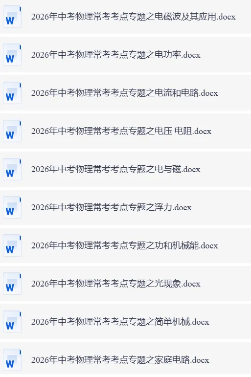 2026中考初中全科 语文、数学、英语、道法历史、物理、化学《常考考点专题》 第9张