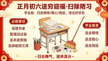 正月初六·送穷迎福|中考学子专属仪式:扫去陋习,迎来高分! 第1张 正月初六·送穷迎福|中考学子专属仪式:扫去陋习,迎来高分! 第1张