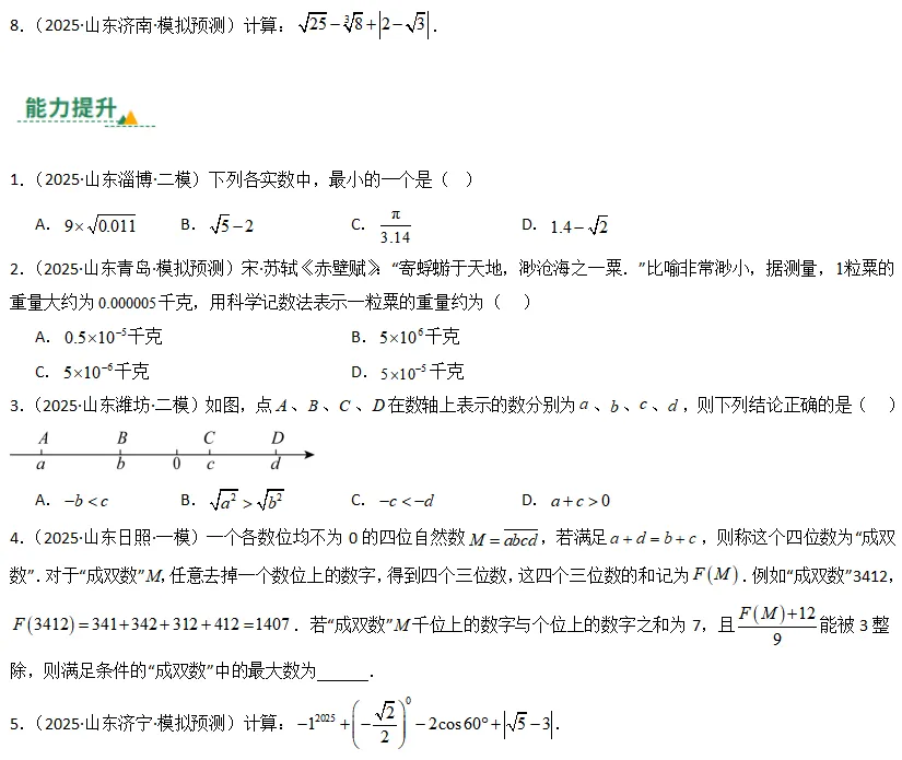 中考数学一轮复习——01实数及其运算 第2张