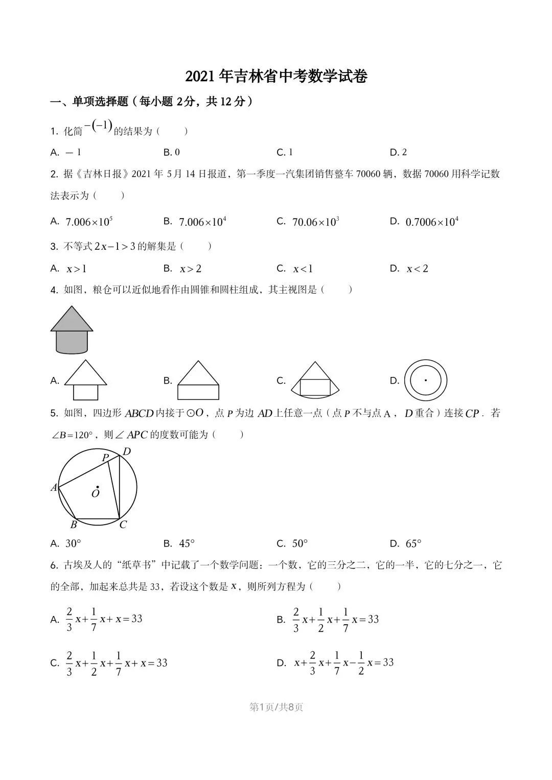 【初三试卷】吉林市2021年中考真题(含答案) 第1张
