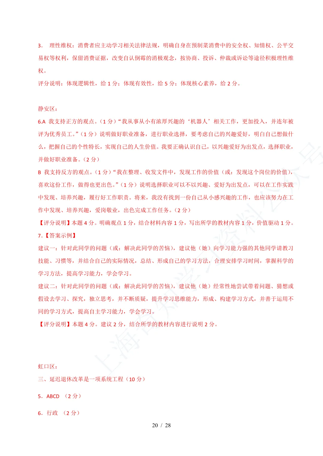 中考二模|25年16区道法二模真题分类汇编! 第21张