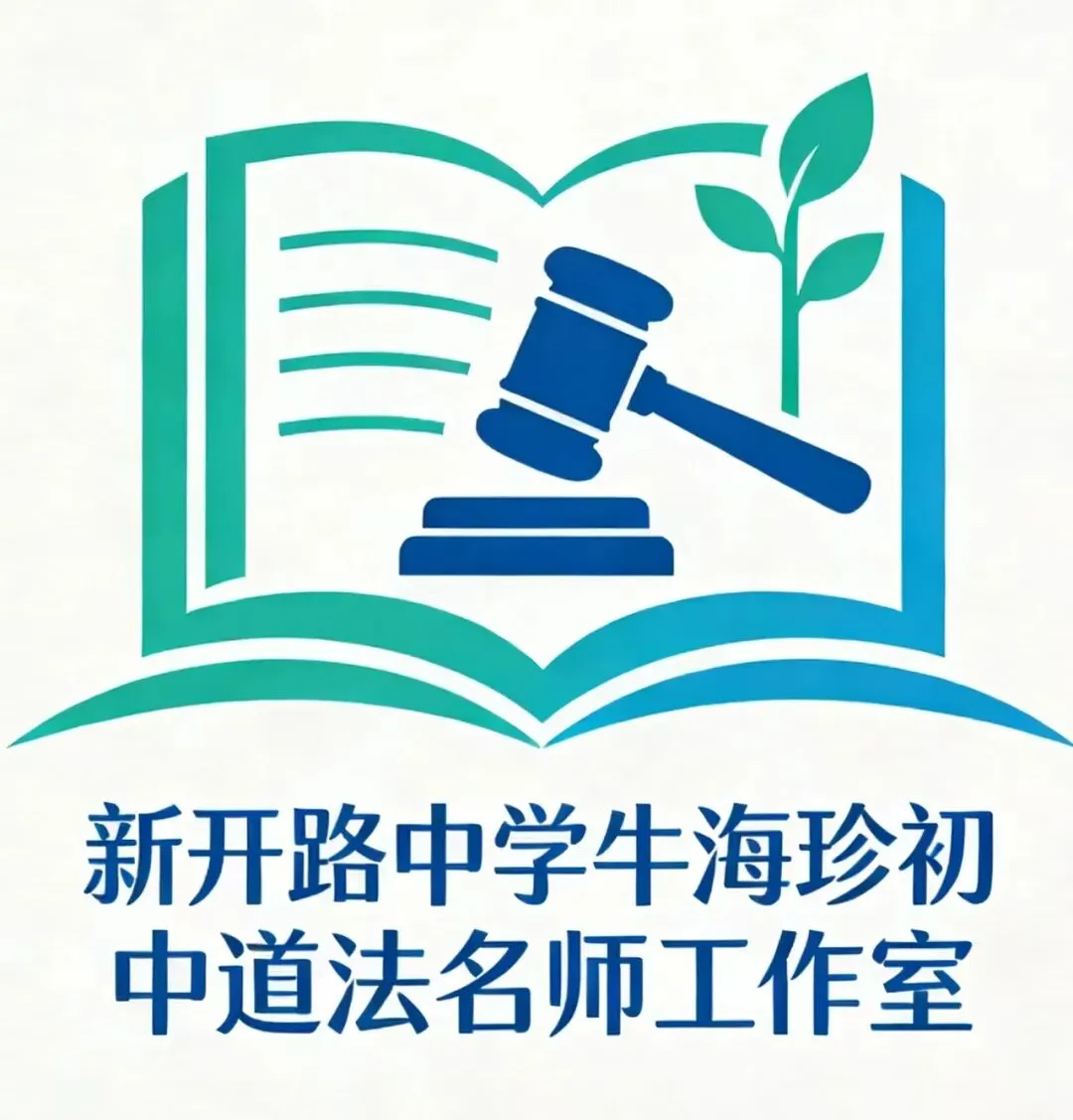破浪迎变,守正致远 ---2026河北中考道法备考方略 第1张