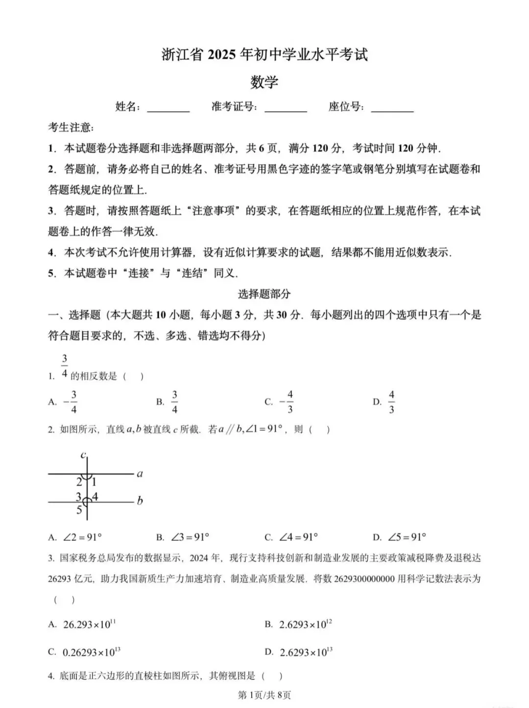 2025浙江中考数学真题卷 第1张
