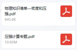 压强专题丨上海中考两大难点之一,3次精讲精练,助力打通8下物理第一关! 第5张