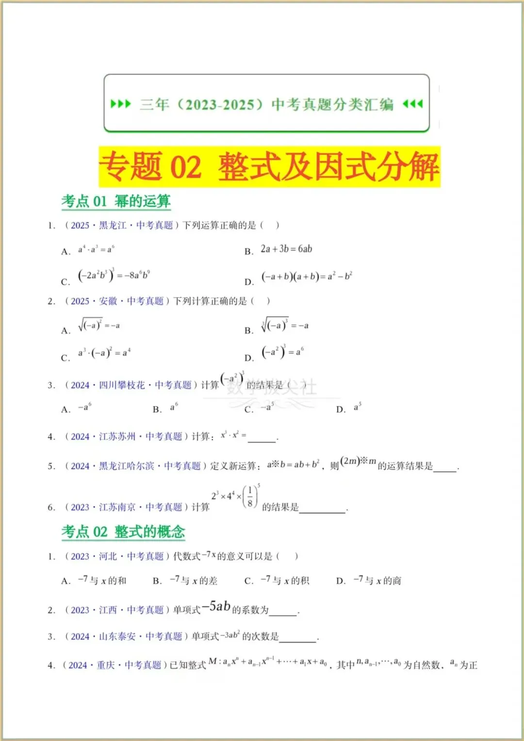 【2026年中考数学】三年(2023-2025年)真题试卷分类汇编《整式及因式分解》专项练习,有解析,电子版可下载打印! 第1张 【2026年中考数学】三年(2023-2025年)真题试卷分类汇编《整式及因式分解》专项练习,有解析,电子版可下载打印! 第1张