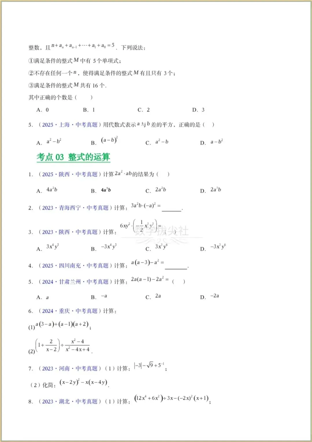 【2026年中考数学】三年(2023-2025年)真题试卷分类汇编《整式及因式分解》专项练习,有解析,电子版可下载打印! 第2张 【2026年中考数学】三年(2023-2025年)真题试卷分类汇编《整式及因式分解》专项练习,有解析,电子版可下载打印! 第2张