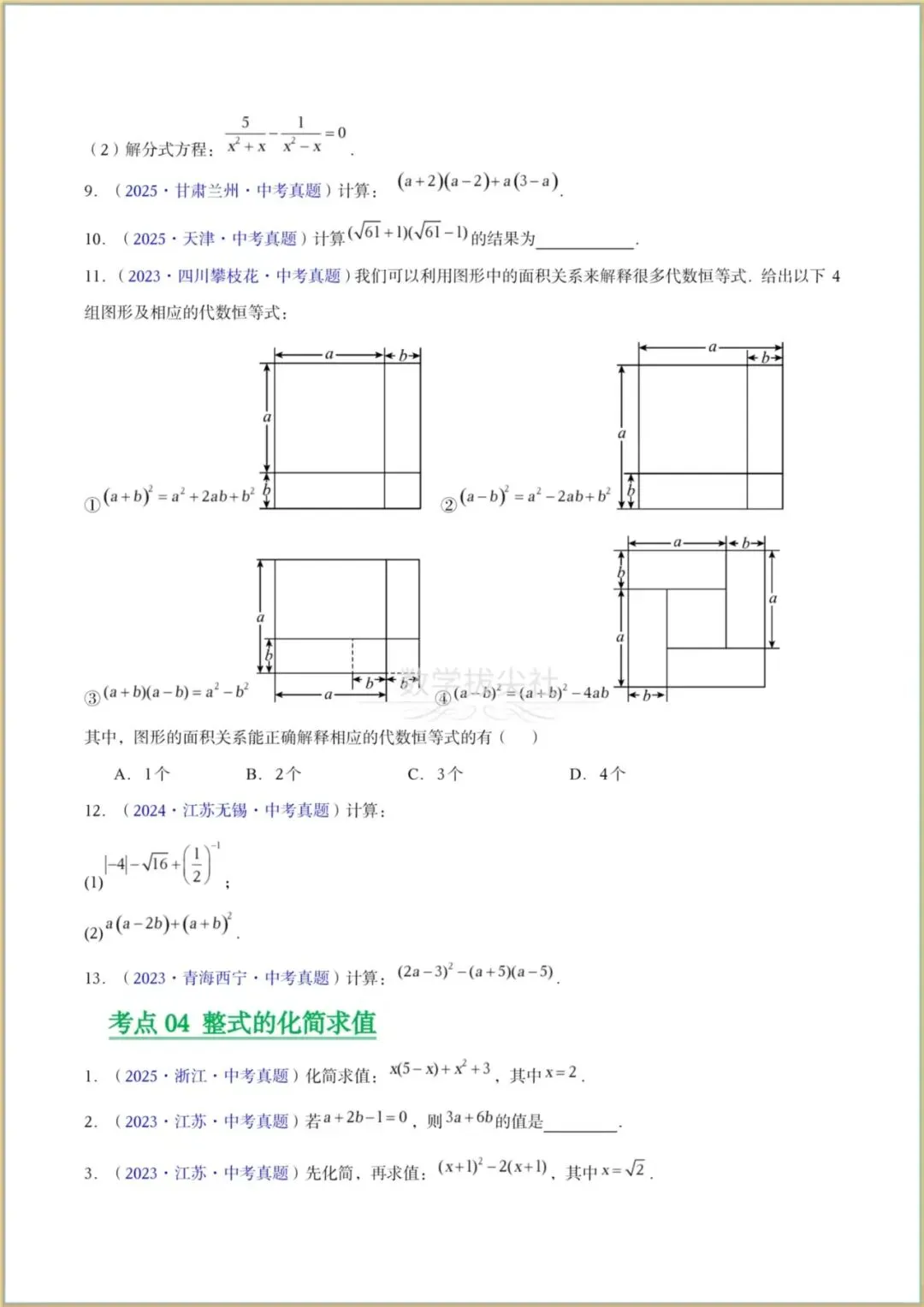 【2026年中考数学】三年(2023-2025年)真题试卷分类汇编《整式及因式分解》专项练习,有解析,电子版可下载打印! 第3张 【2026年中考数学】三年(2023-2025年)真题试卷分类汇编《整式及因式分解》专项练习,有解析,电子版可下载打印! 第3张