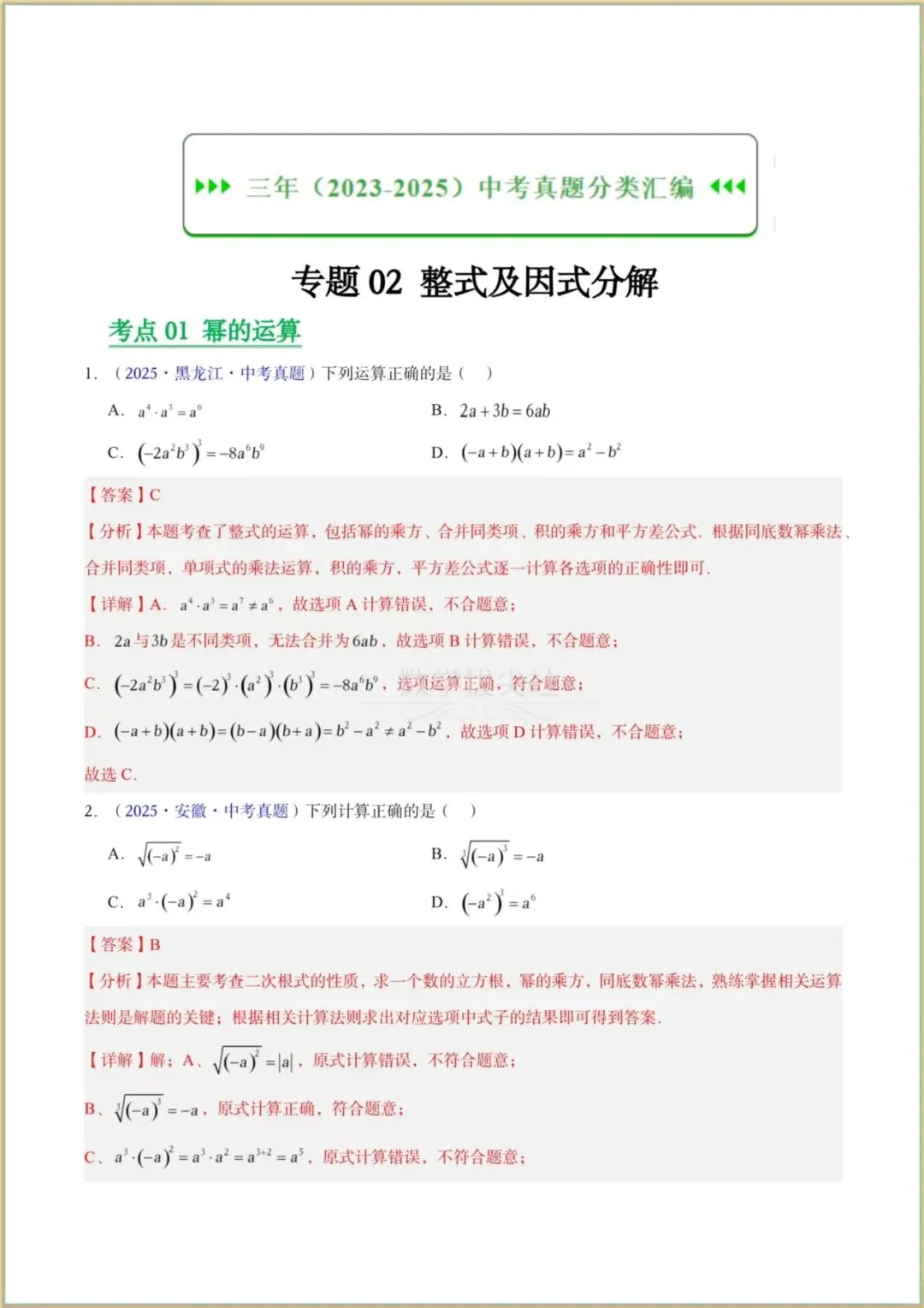 【2026年中考数学】三年(2023-2025年)真题试卷分类汇编《整式及因式分解》专项练习,有解析,电子版可下载打印! 第6张 【2026年中考数学】三年(2023-2025年)真题试卷分类汇编《整式及因式分解》专项练习,有解析,电子版可下载打印! 第6张