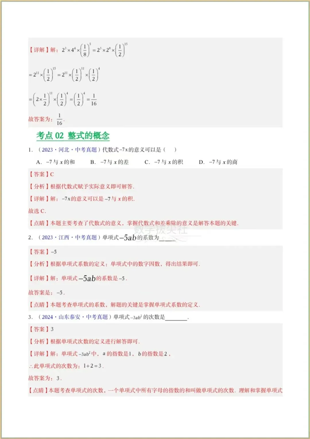 【2026年中考数学】三年(2023-2025年)真题试卷分类汇编《整式及因式分解》专项练习,有解析,电子版可下载打印! 第8张 【2026年中考数学】三年(2023-2025年)真题试卷分类汇编《整式及因式分解》专项练习,有解析,电子版可下载打印! 第8张