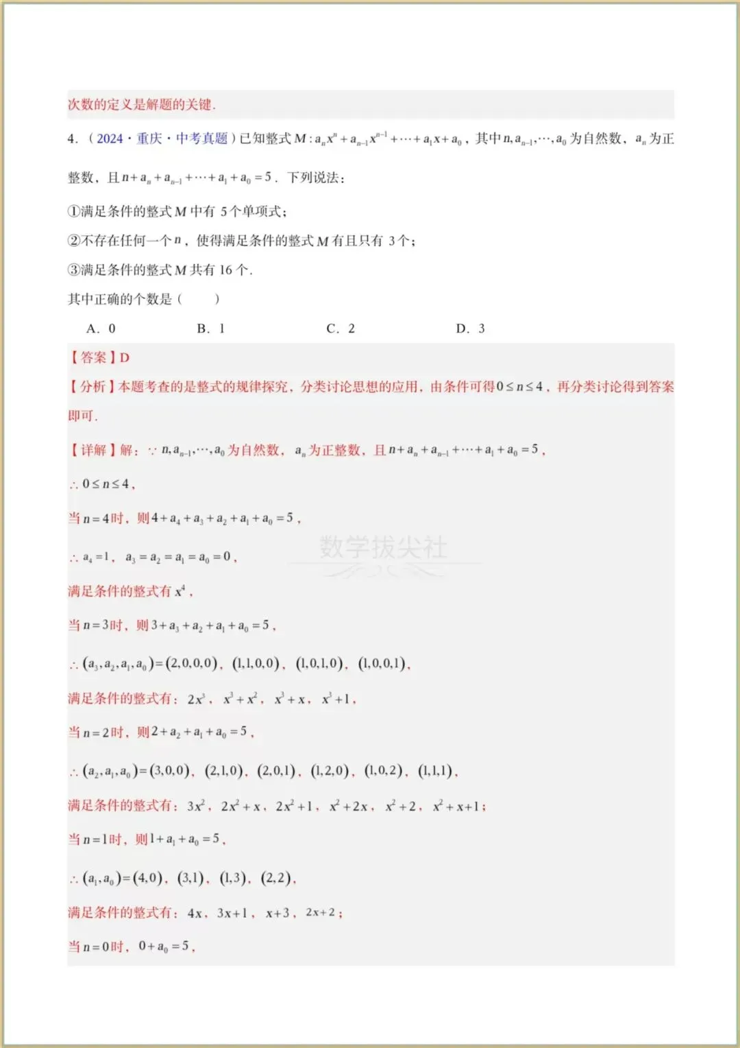 【2026年中考数学】三年(2023-2025年)真题试卷分类汇编《整式及因式分解》专项练习,有解析,电子版可下载打印! 第9张 【2026年中考数学】三年(2023-2025年)真题试卷分类汇编《整式及因式分解》专项练习,有解析,电子版可下载打印! 第9张