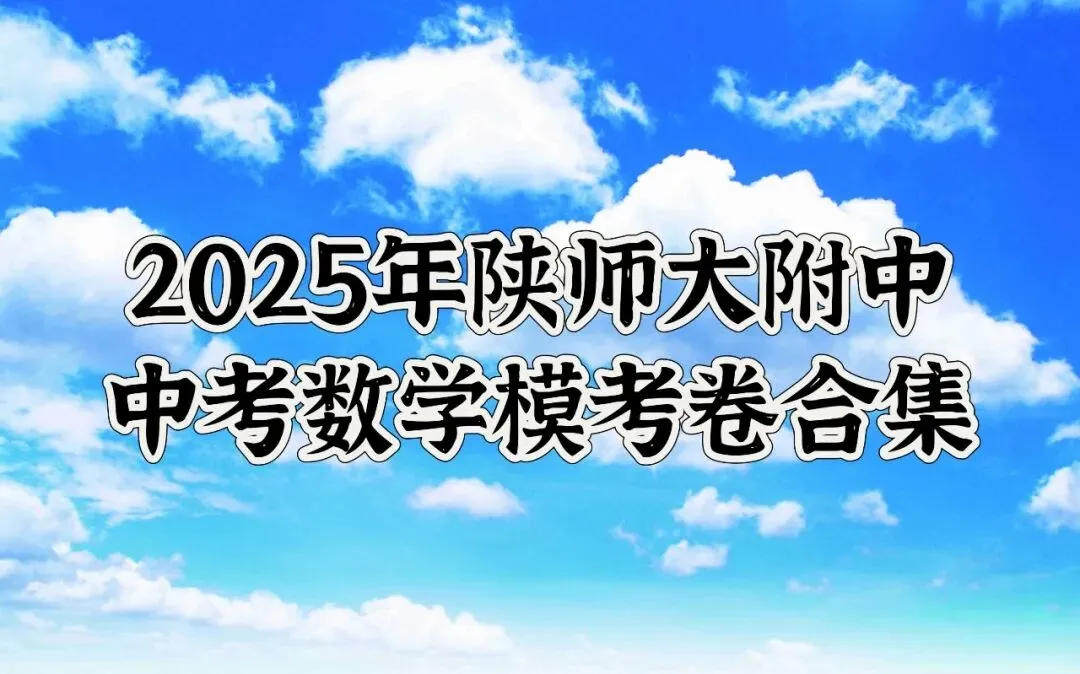 2025年陕师大附中中考数学模考卷合集 第1张 2025年陕师大附中中考数学模考卷合集 第1张