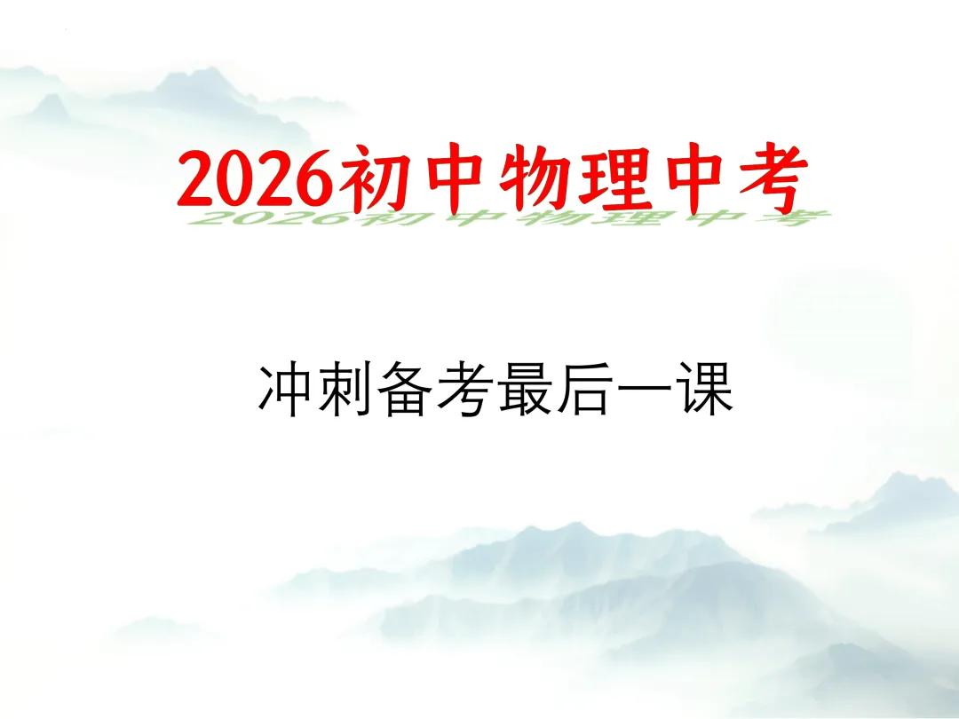 SK221 备战2026初中物理中考 讲座资源包《2026初中物理中考 冲刺备考最后一课》讲座课件PPT 第1张