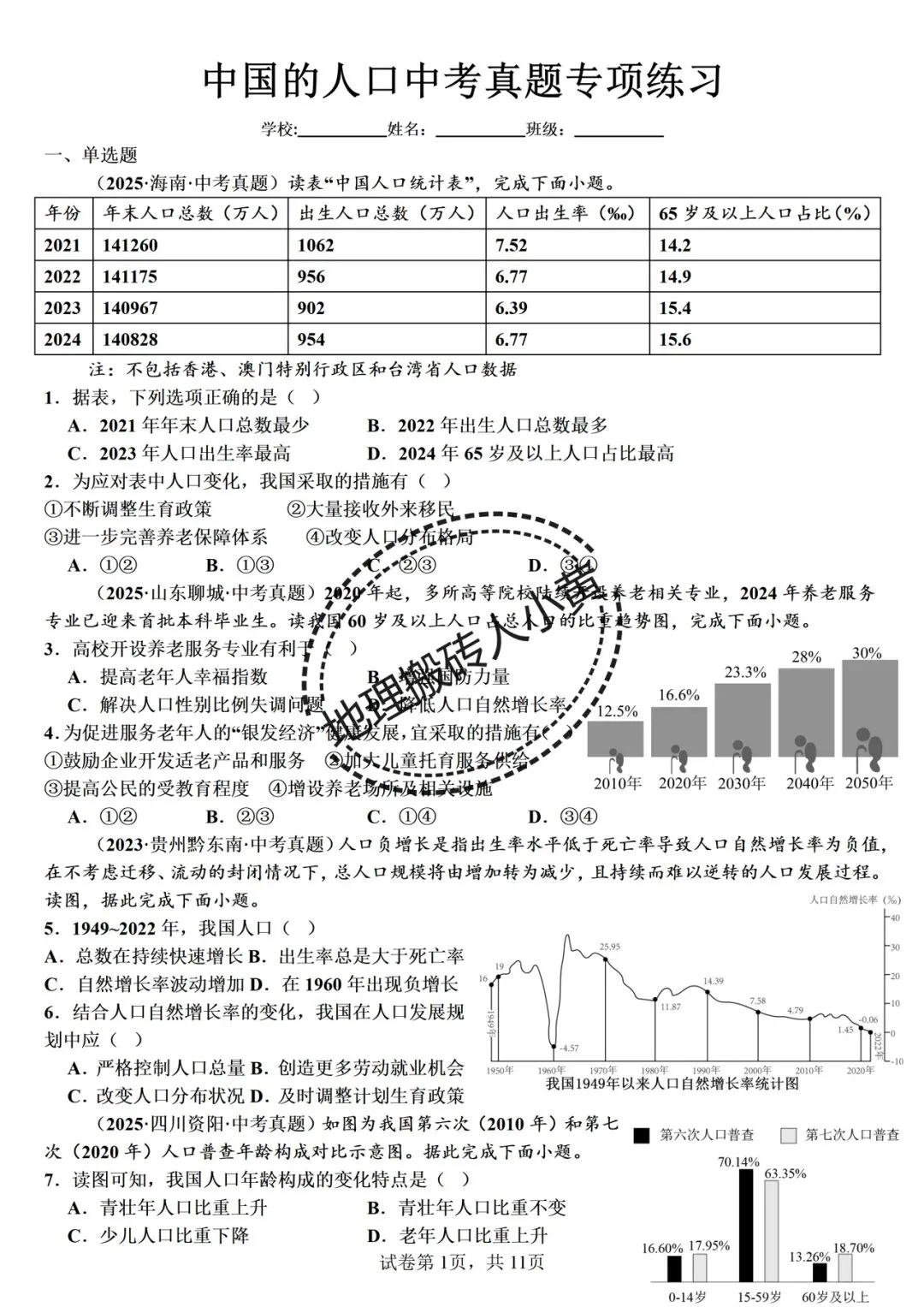 2026年中考备考之中国的人口中考地理真题专项练习 第2张