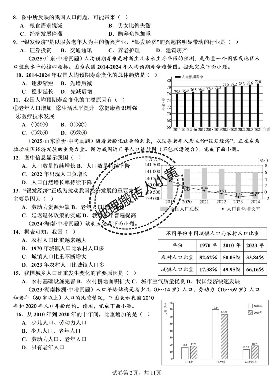 2026年中考备考之中国的人口中考地理真题专项练习 第3张