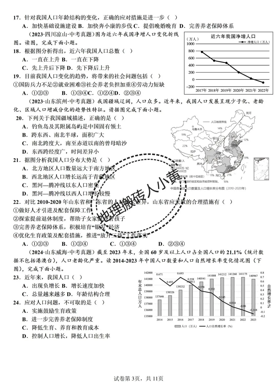 2026年中考备考之中国的人口中考地理真题专项练习 第4张