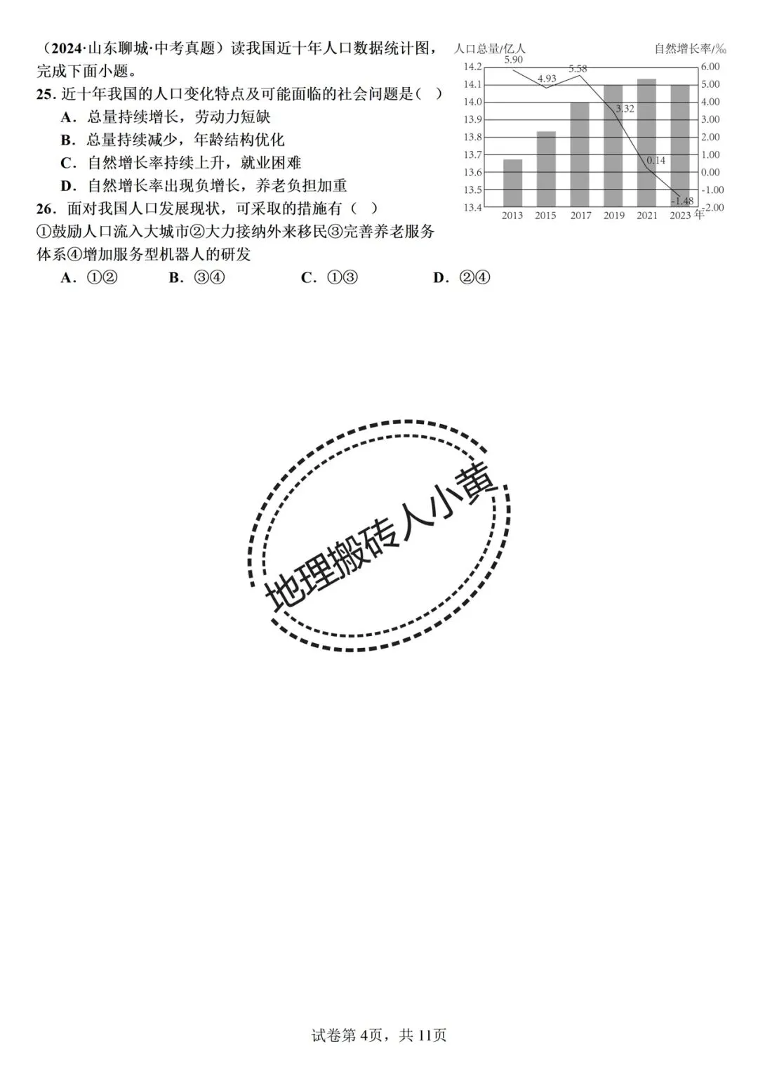 2026年中考备考之中国的人口中考地理真题专项练习 第5张