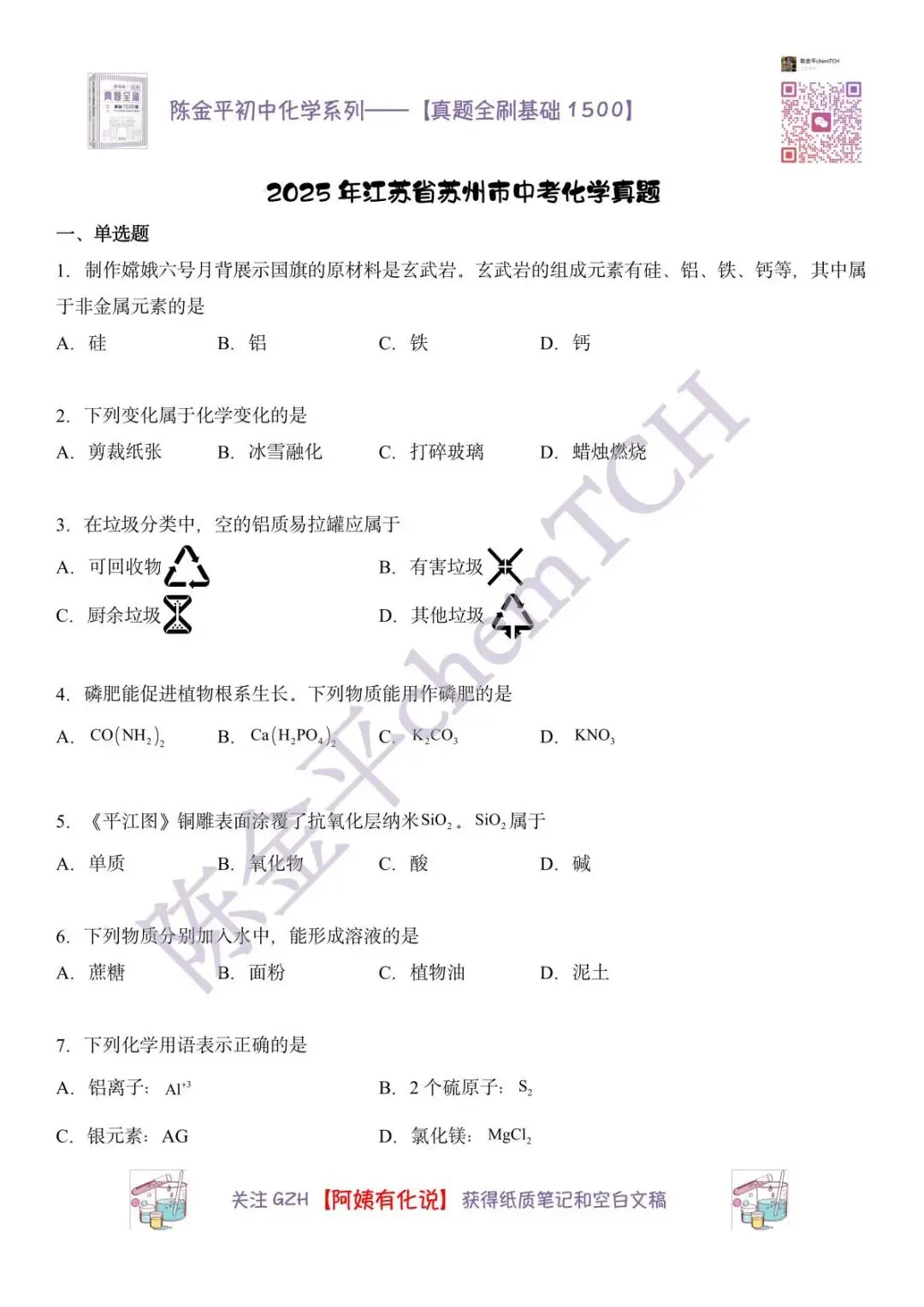 苏州中考化学真题实录——2025年 第2张
