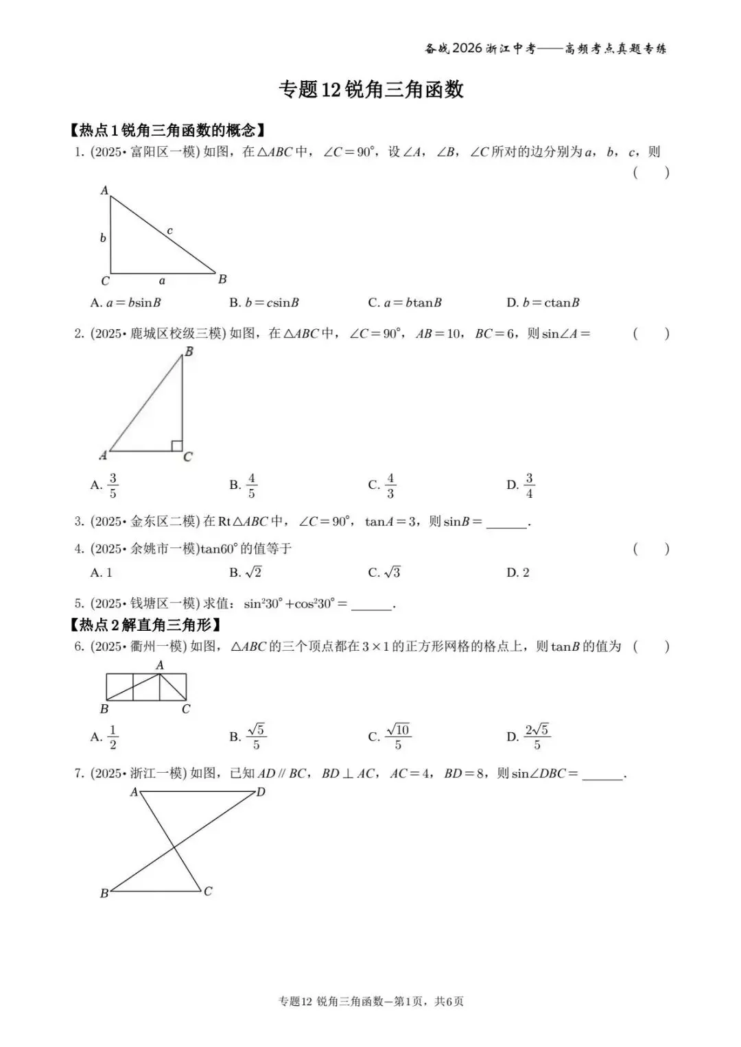 备战2026年浙江中考之专题12——锐角三角函数 第1张