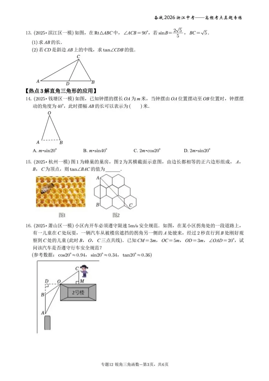 备战2026年浙江中考之专题12——锐角三角函数 第3张