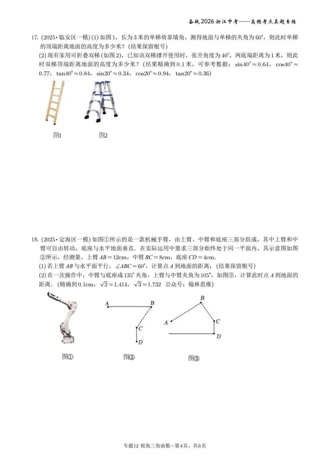 备战2026年浙江中考之专题12——锐角三角函数 第4张