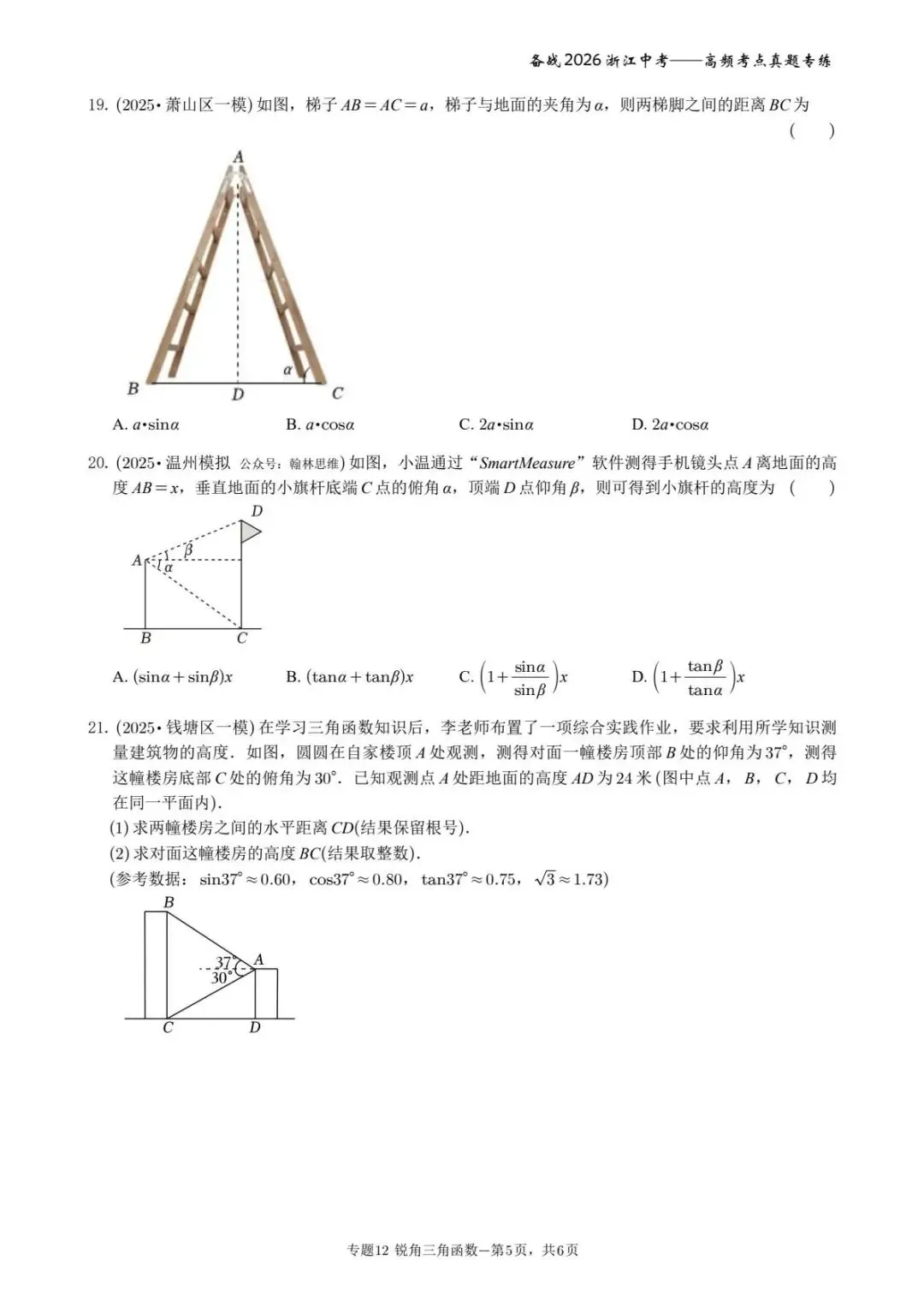 备战2026年浙江中考之专题12——锐角三角函数 第5张