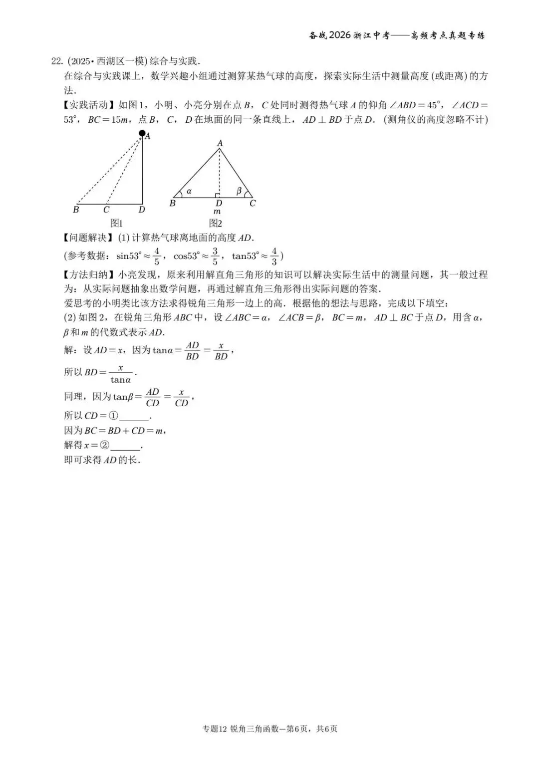 备战2026年浙江中考之专题12——锐角三角函数 第6张