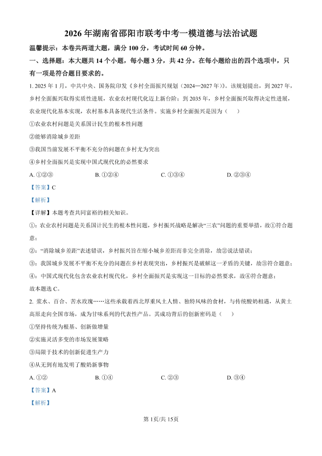 湖南省邵阳市联考2025-2026学年中考一模试题 第19张 湖南省邵阳市联考2025-2026学年中考一模试题 第19张