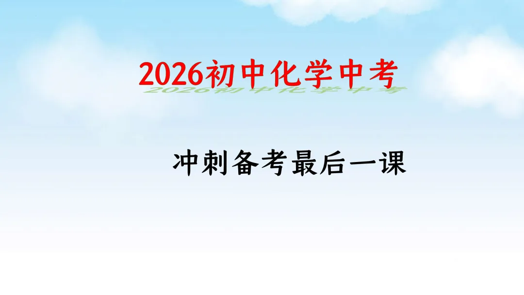 SK222 备战2026 初中化学中考 讲座资源包《2026初中化学中考 冲刺备考最后一课》讲座课件PPT 第1张