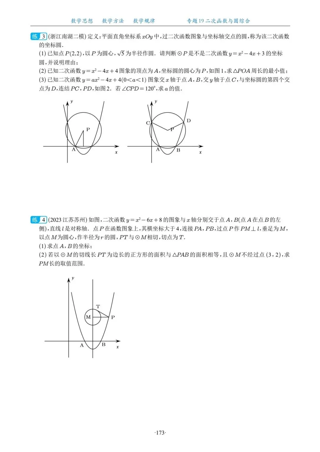 中考复习专题,二次函数与圆综合 第8张