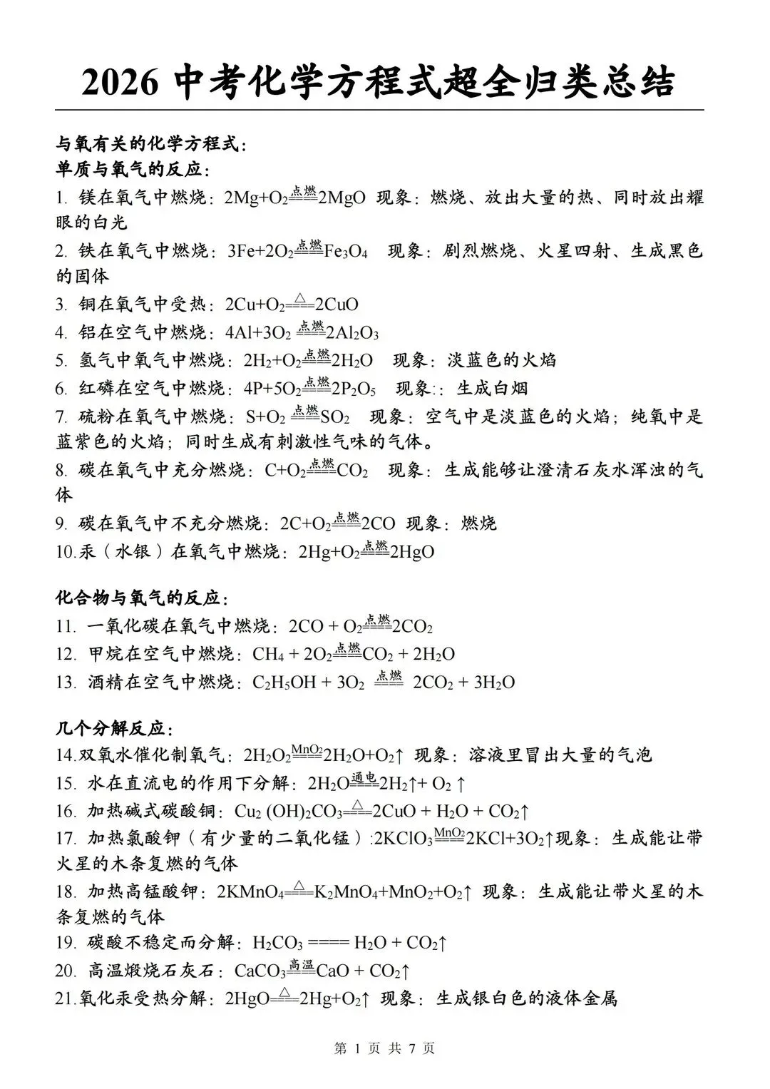 26中考化学方程式超全归类总结 第1张