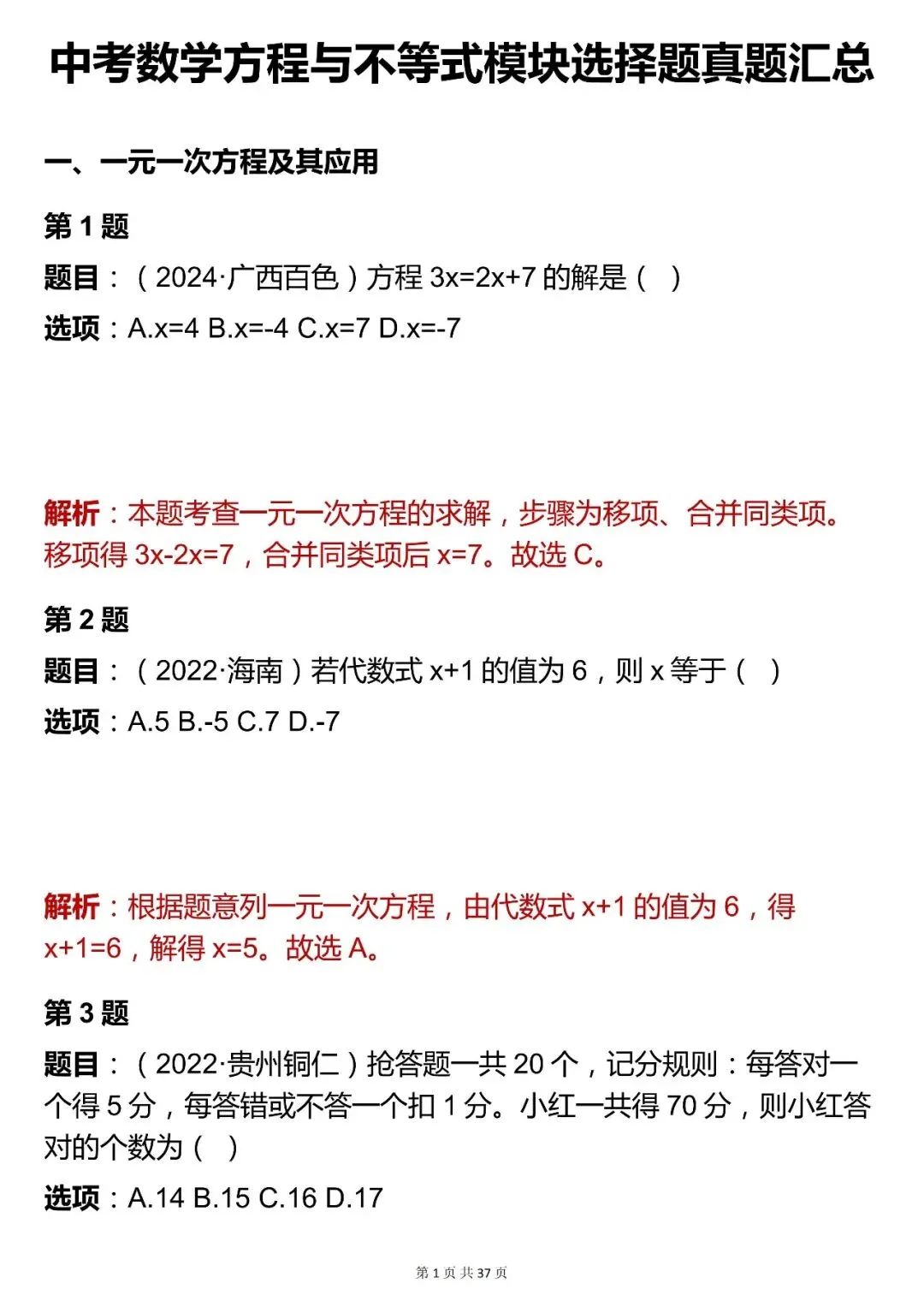 2026最新版:数学中考【方程与不等式模块选择题】,三年通用,快收藏 第1张