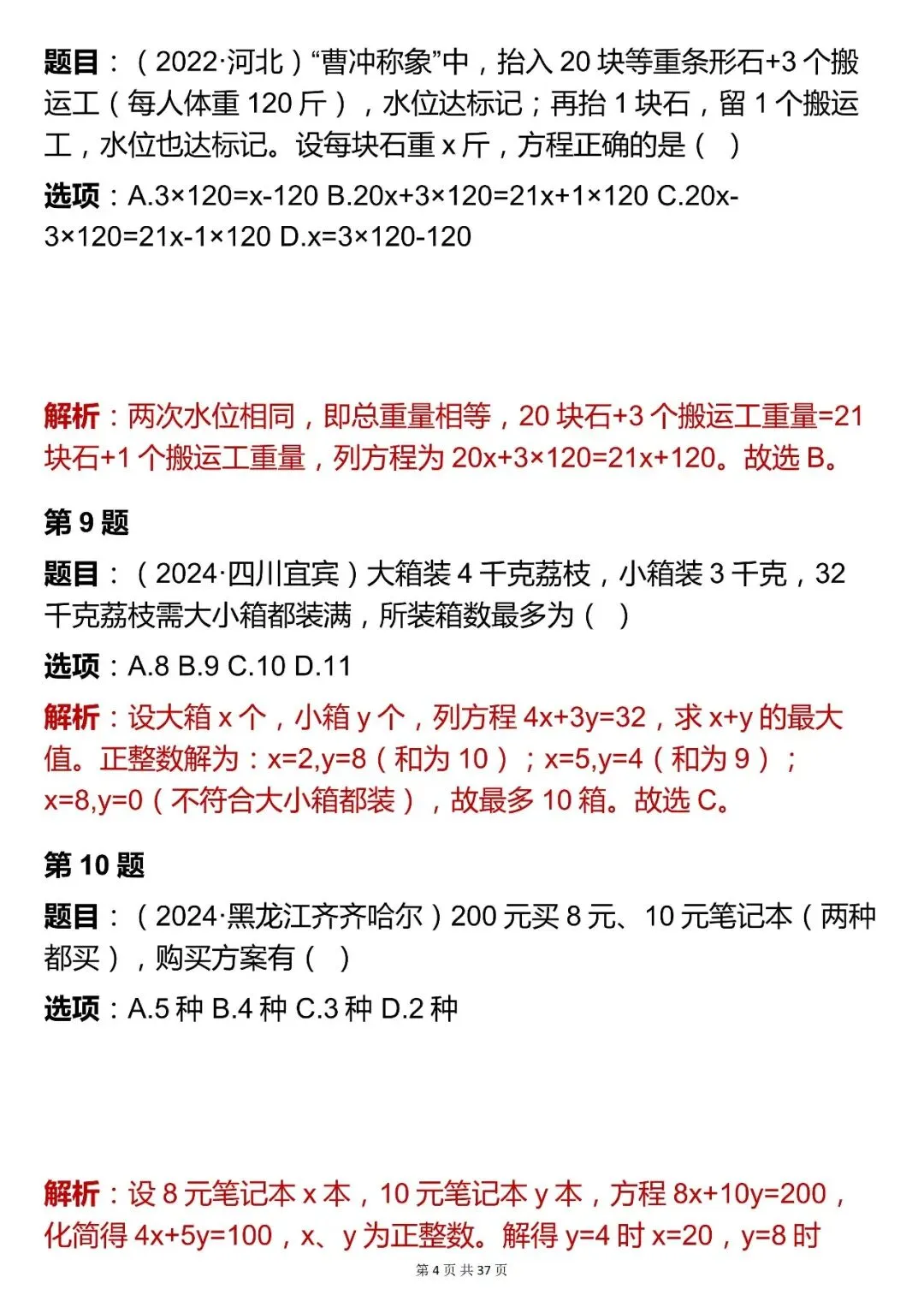 2026最新版:数学中考【方程与不等式模块选择题】,三年通用,快收藏 第4张