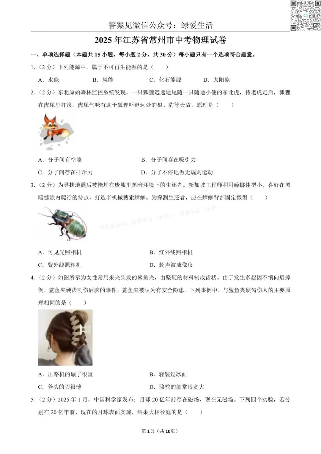 【江苏12市】中考物理试卷+解析版答案(2025年) 第2张