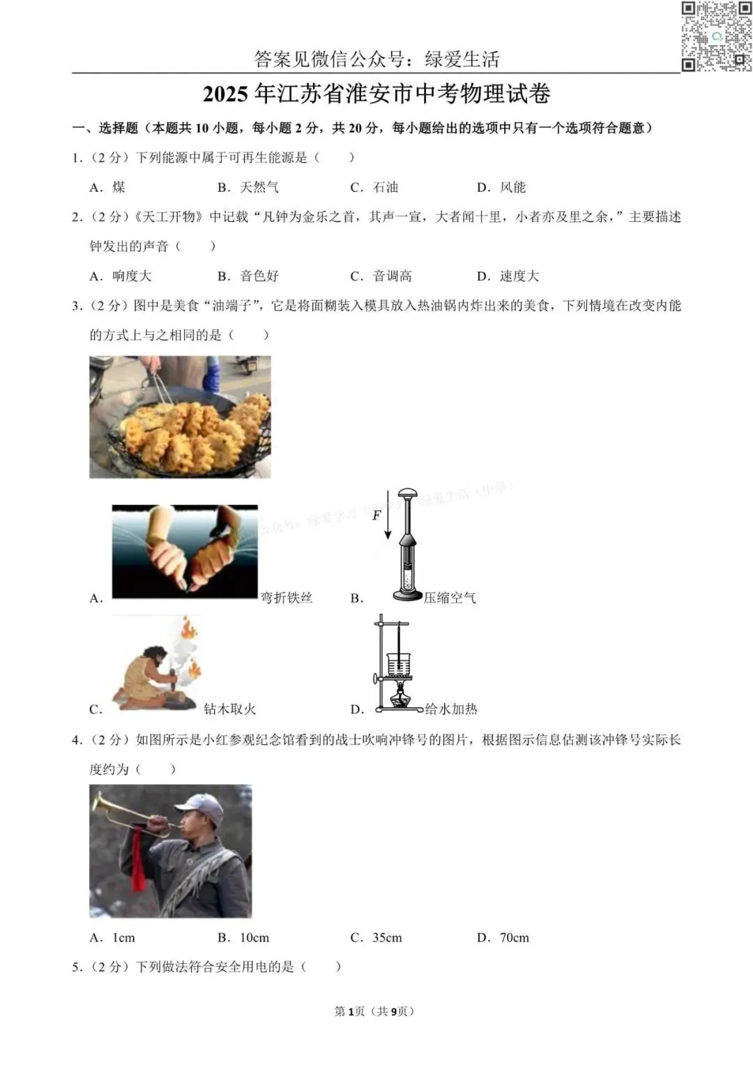 【江苏12市】中考物理试卷+解析版答案(2025年) 第4张