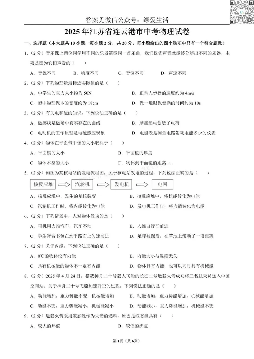 【江苏12市】中考物理试卷+解析版答案(2025年) 第6张